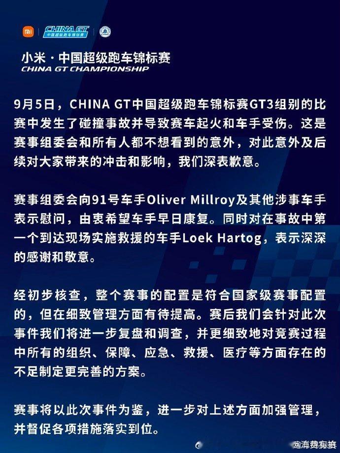 【CHINAGT称符合国家级赛事配置，CHINAGT慰问受伤车手】9 月 6 日