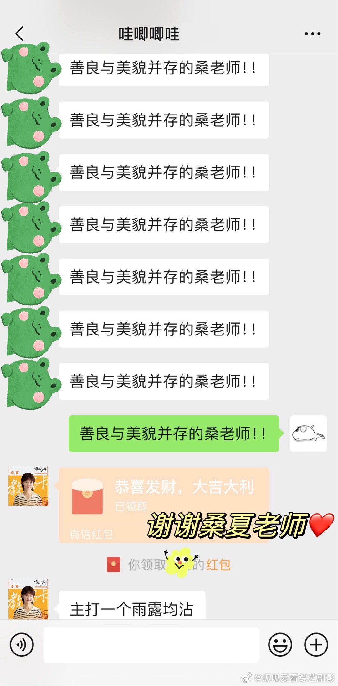 #张若昀在哇唧唧哇群里发红包#  咱就是说能不能现在也让我进群啊？鸣龙剧组你真的