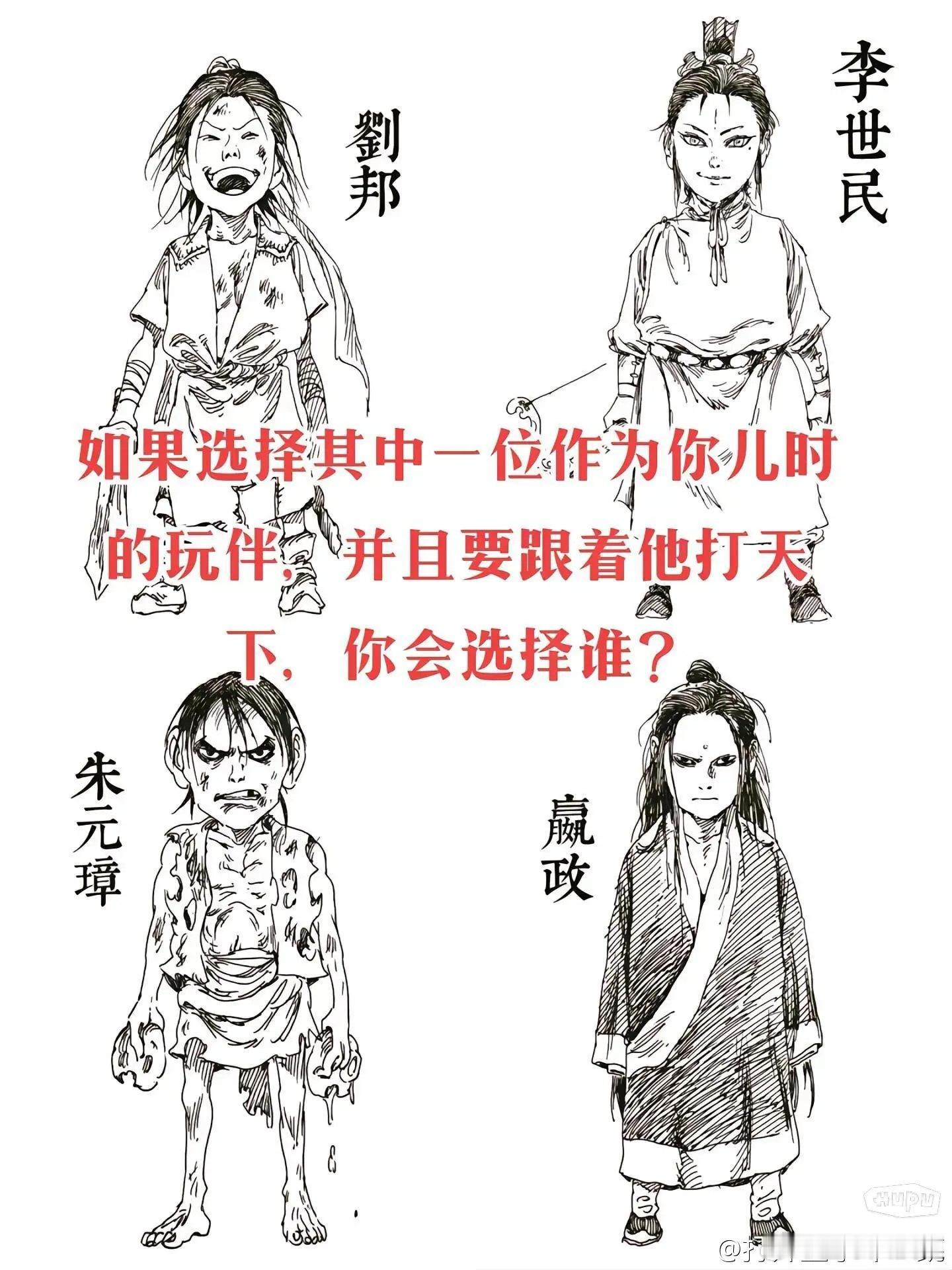 假如大家穿越回去选择下面一位作为儿时玩伴，日后还要跟着他一起打天下，你会选谁？ 