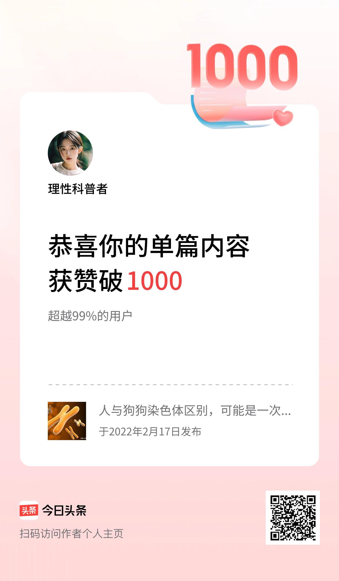 单篇内容获赞量破1000啦！恭喜自己，点赞自己👍🏻