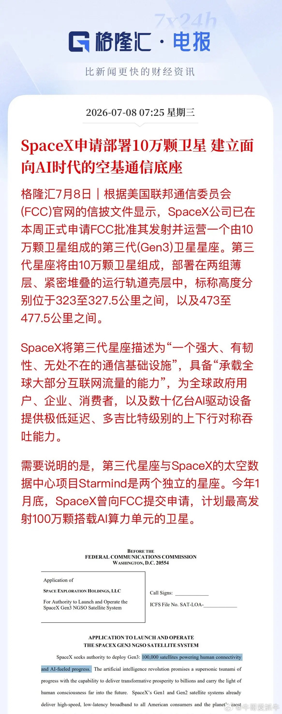 SpaceX“天网”重磅炸场！10万颗卫星组网，A股商业航天迎风口近日，Spac