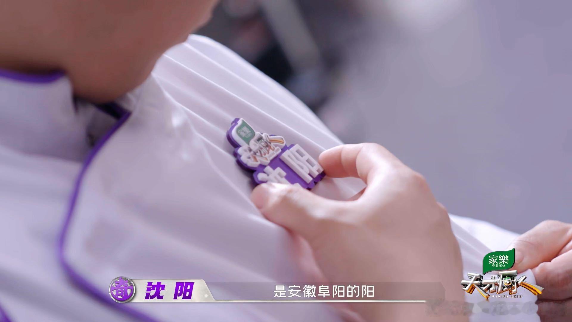 叫沈阳的安徽小伙上厨综了叫沈阳的安徽小伙上综艺了天才厨人 看到名字愣了一下：安徽