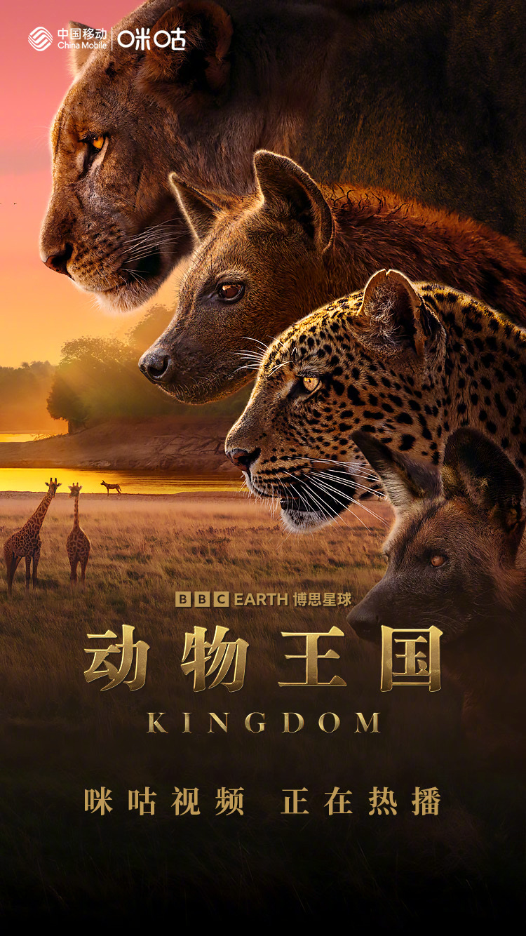 #上咪咕看纪录片# 🎬 王者之战，一触即发！BBC出品#纪录片动物王国# 上线