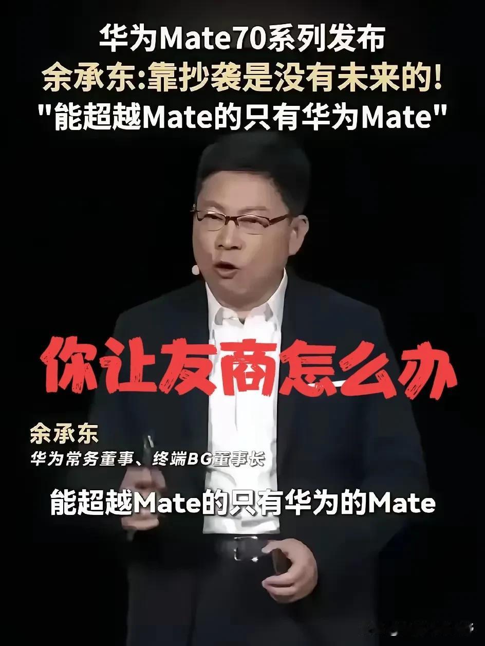 在华为Mate70的发布会上，余承东突然说“靠抄袭是没有未来的”。当大家还一头雾