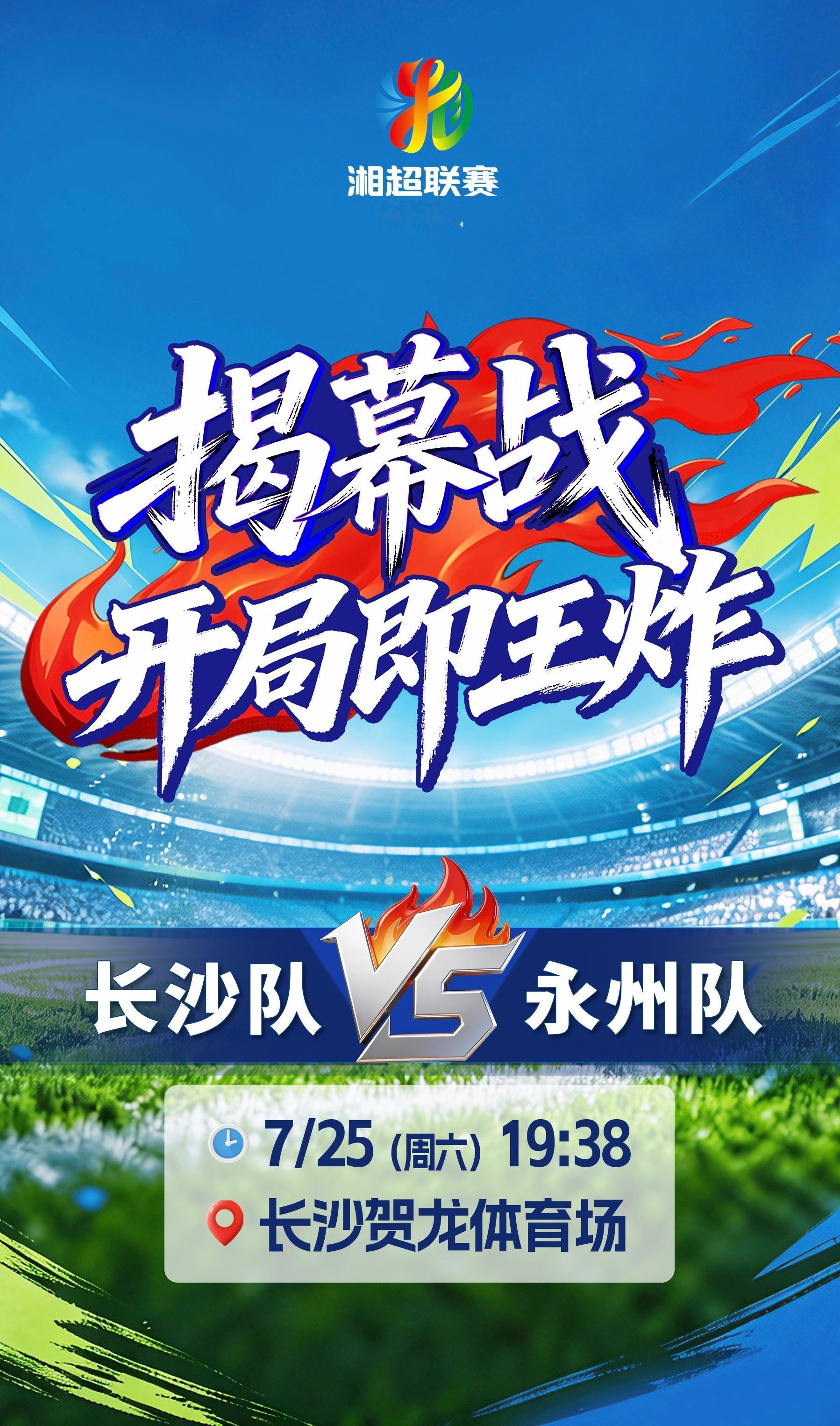 湘超揭幕战长沙vs永州湘超直播 一江两岸灯光秀诚意迎客，长沙以城市浪漫礼遇永州，