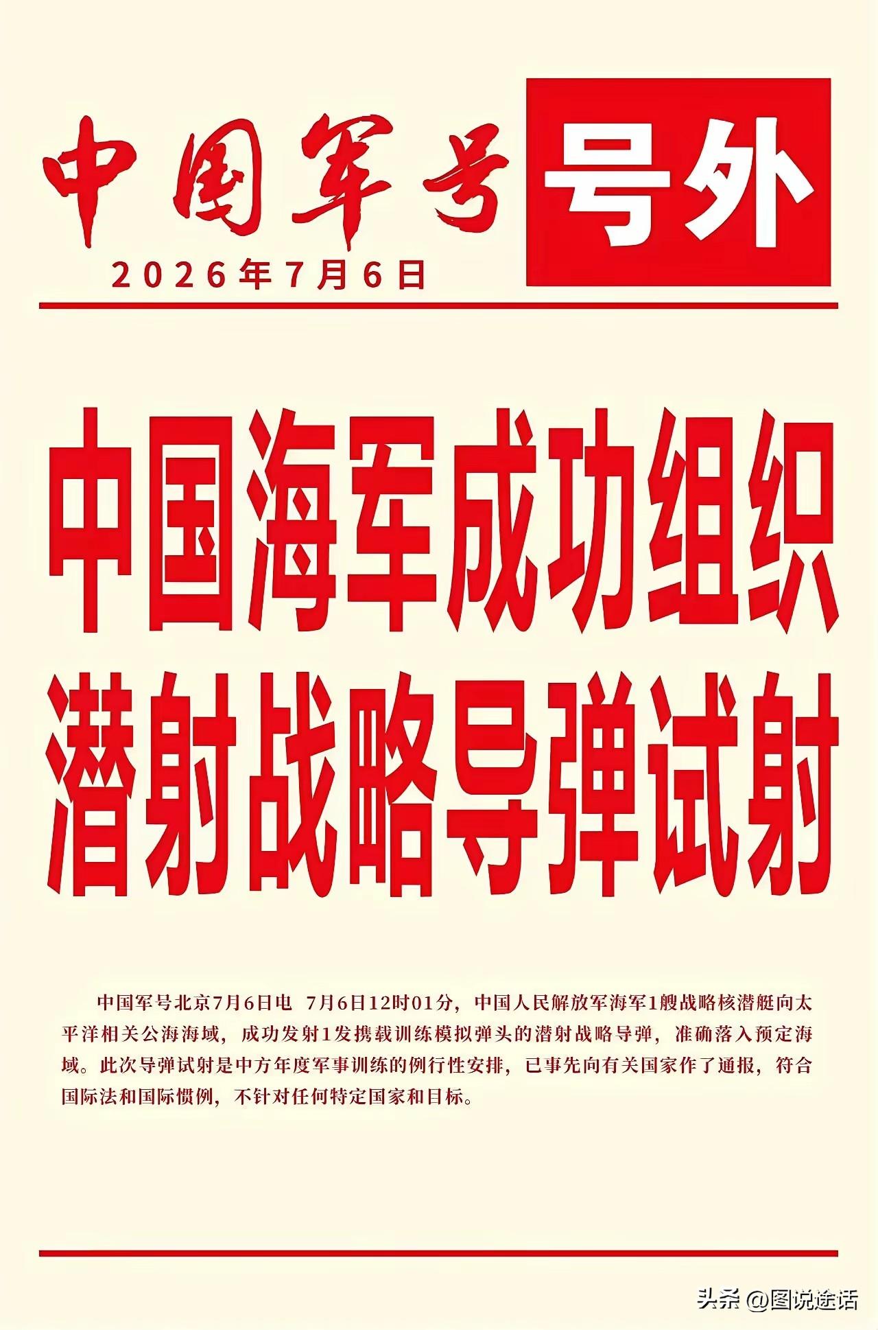 我国成功试射巨浪—3意义重大！据军事专家研判，本次我国海军试射的潜射战略导弹为巨