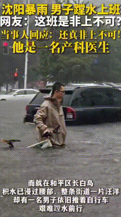 暴雨蹚水上班，产科医生：这个班，确实非上不可
 7月13日沈阳遭遇特大暴雨，城区