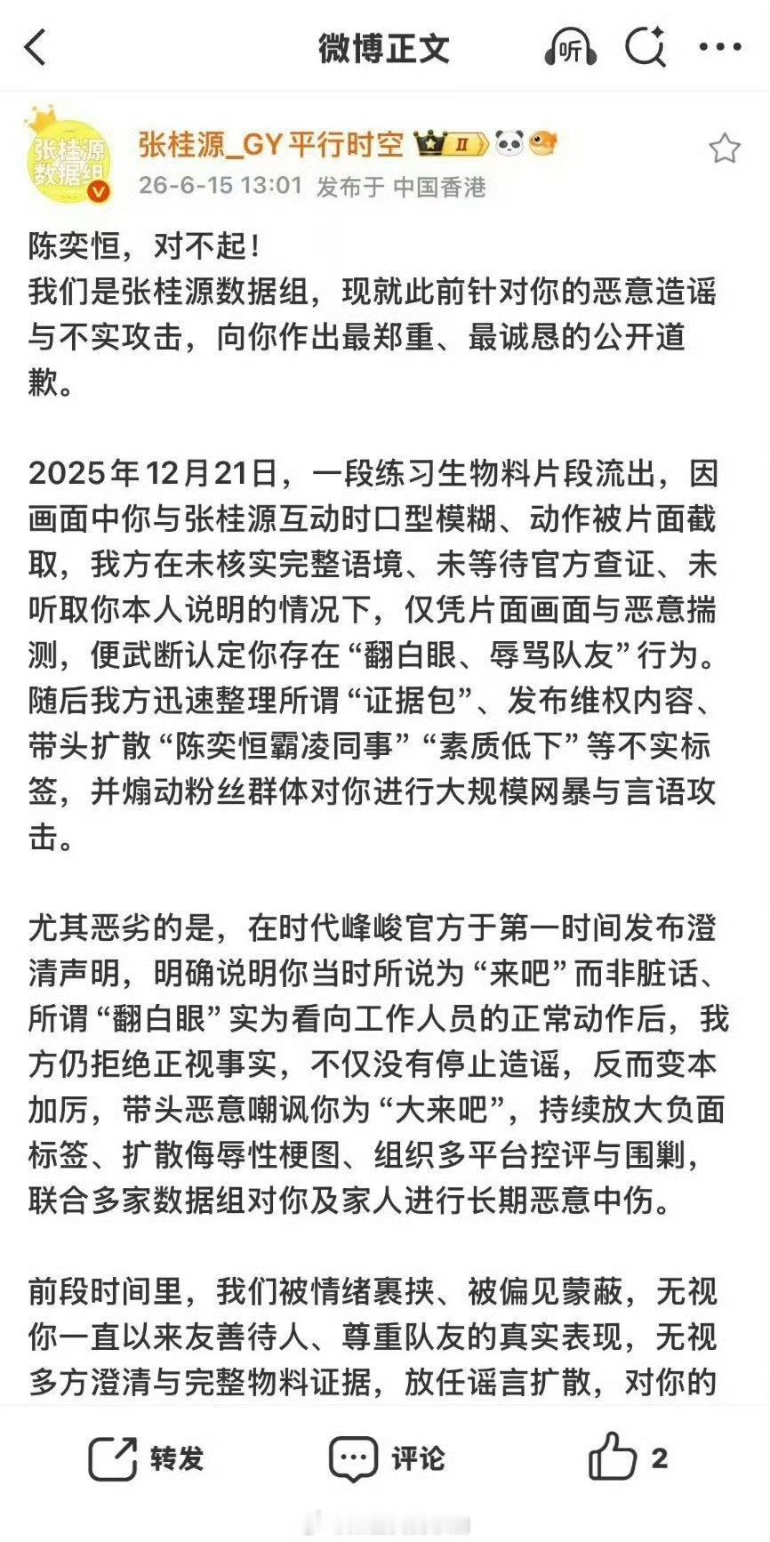 张桂源数据组发文给陈奕恒道歉后秒删，什么事？张桂源数据组发文给陈奕恒道歉