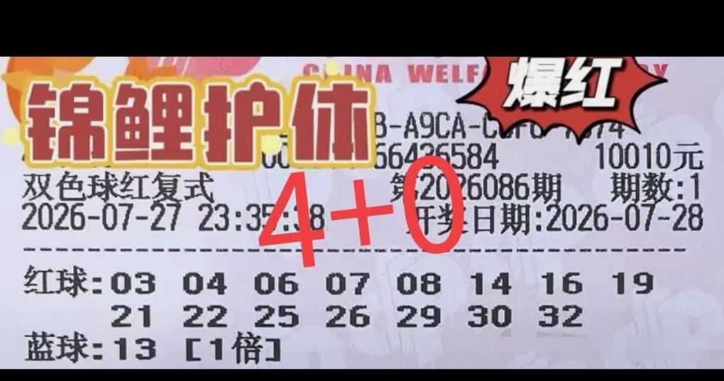 这期开奖结果十分有意思，不少票据止步4+0，众多大额复式票遗憾折戟。貔貅哥命中3