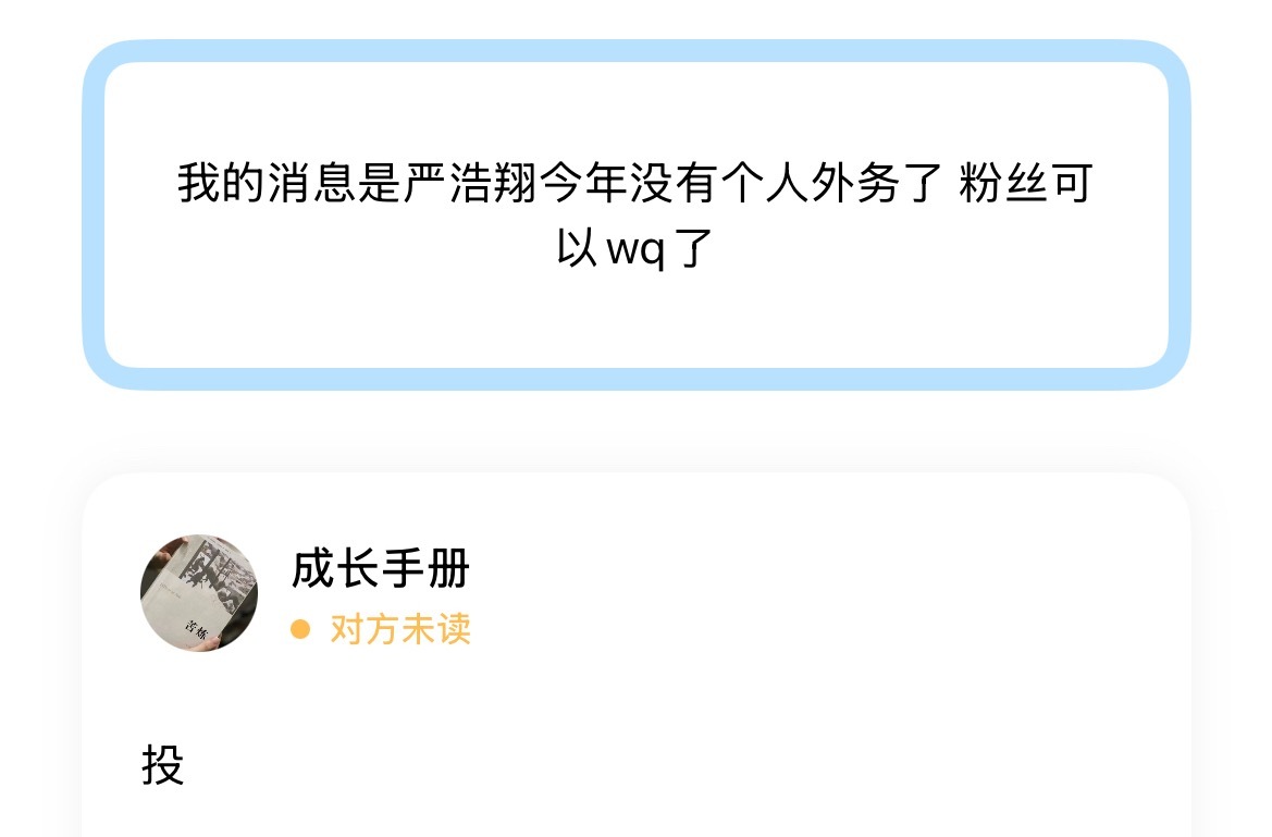 我的消息是严浩翔今年没有个人外务了 粉丝可以wq ​​​