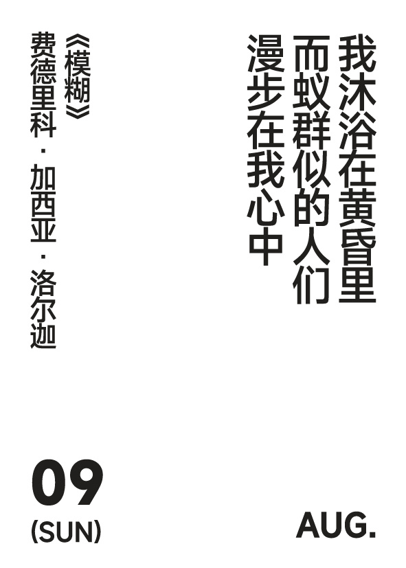 2026年8月9日写诗小日历 我沐浴在黄昏里而蚁群似的人们漫步在我心中费德里科·