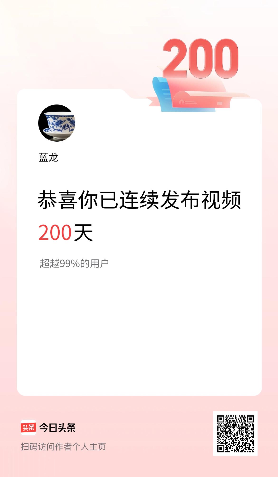 我在头条连续视频投稿200天