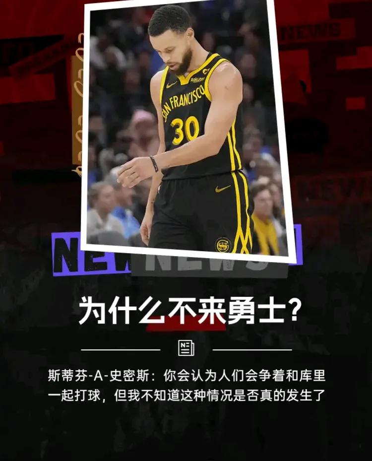 A-史密斯：不理解为什么球星们不排队和库里组队？
球迷：因为怕来了之后打的好也会