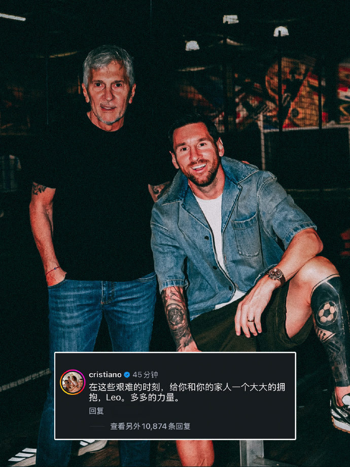 【C罗回复梅西】梅西今日在社媒发文，悼念了自己离世的父亲豪尔赫·梅西。C罗在评论