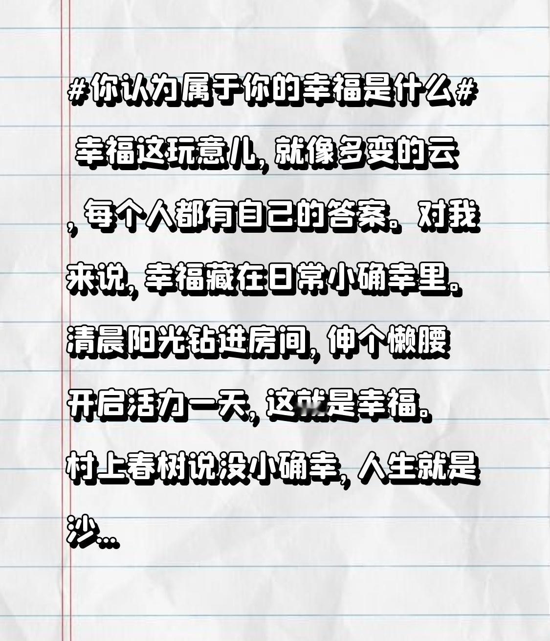 幸福这玩意儿，就像多变的云，每个人都有自己的答案。对我来说，幸福藏在日常小确幸里