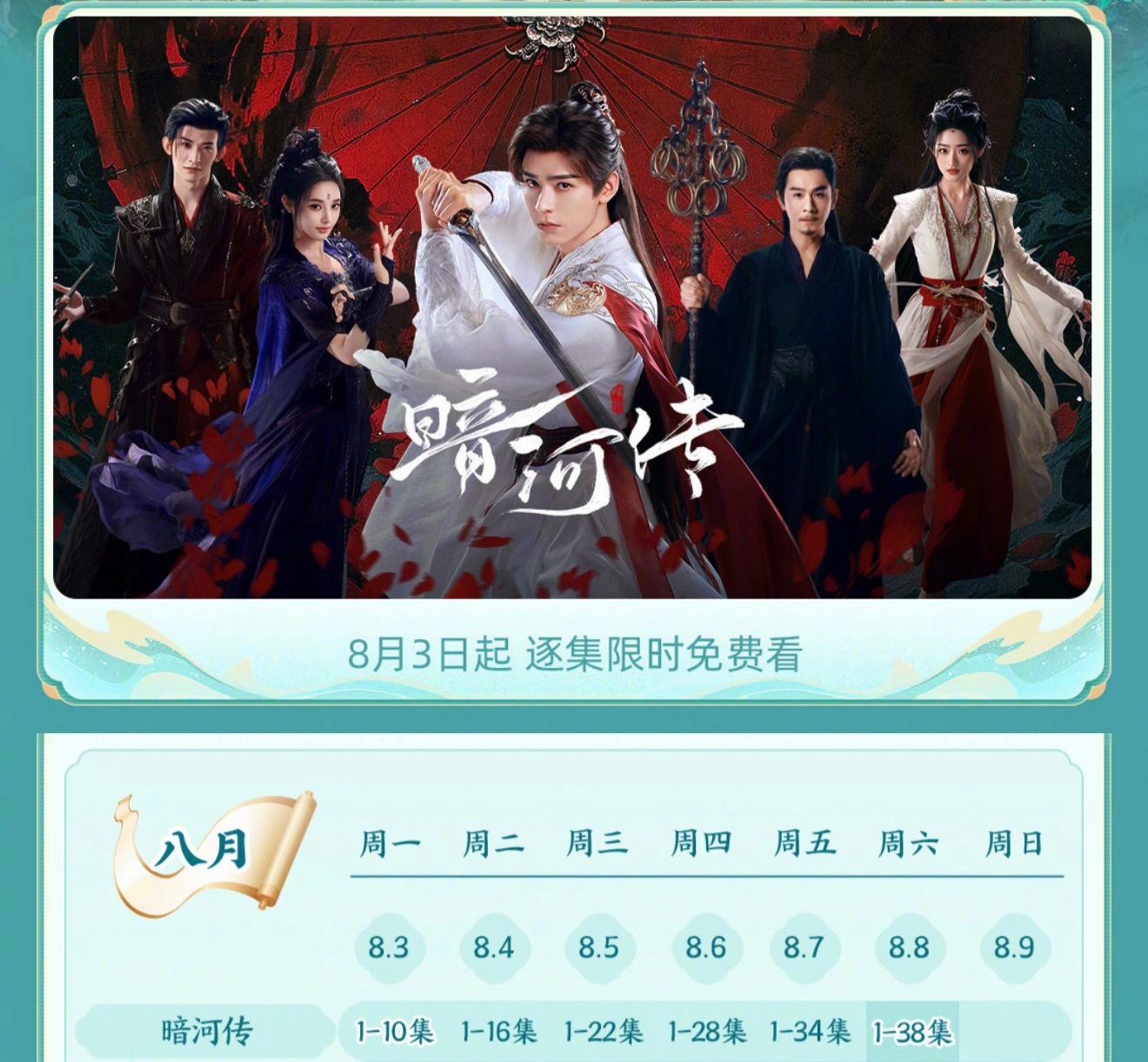 不过8.3暗河传开始逐集限免一直到8.8全集限免，可以看起来咯龚俊 暗河传