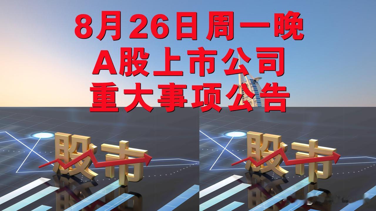 8月26日周一晚间A股上市公司重大事项公告。

一、利空公告。

1、时空科技：
