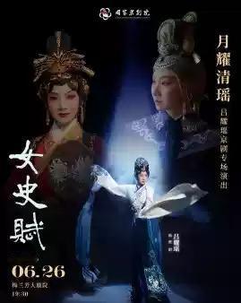 国家京剧院“月耀清瑶”吕耀瑶京剧专场演出：《女史赋》《锁麟囊》及演唱会，6月26