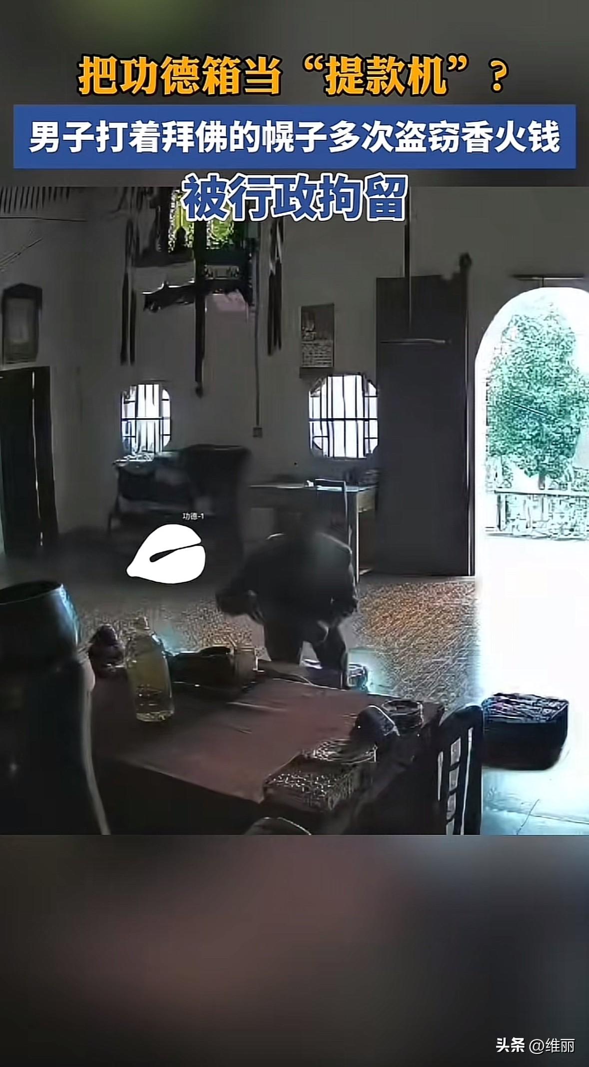 湖北大冶的刘某某把宗祠功德箱当成了“提款机”。5月17日、7月9日、8月26日，