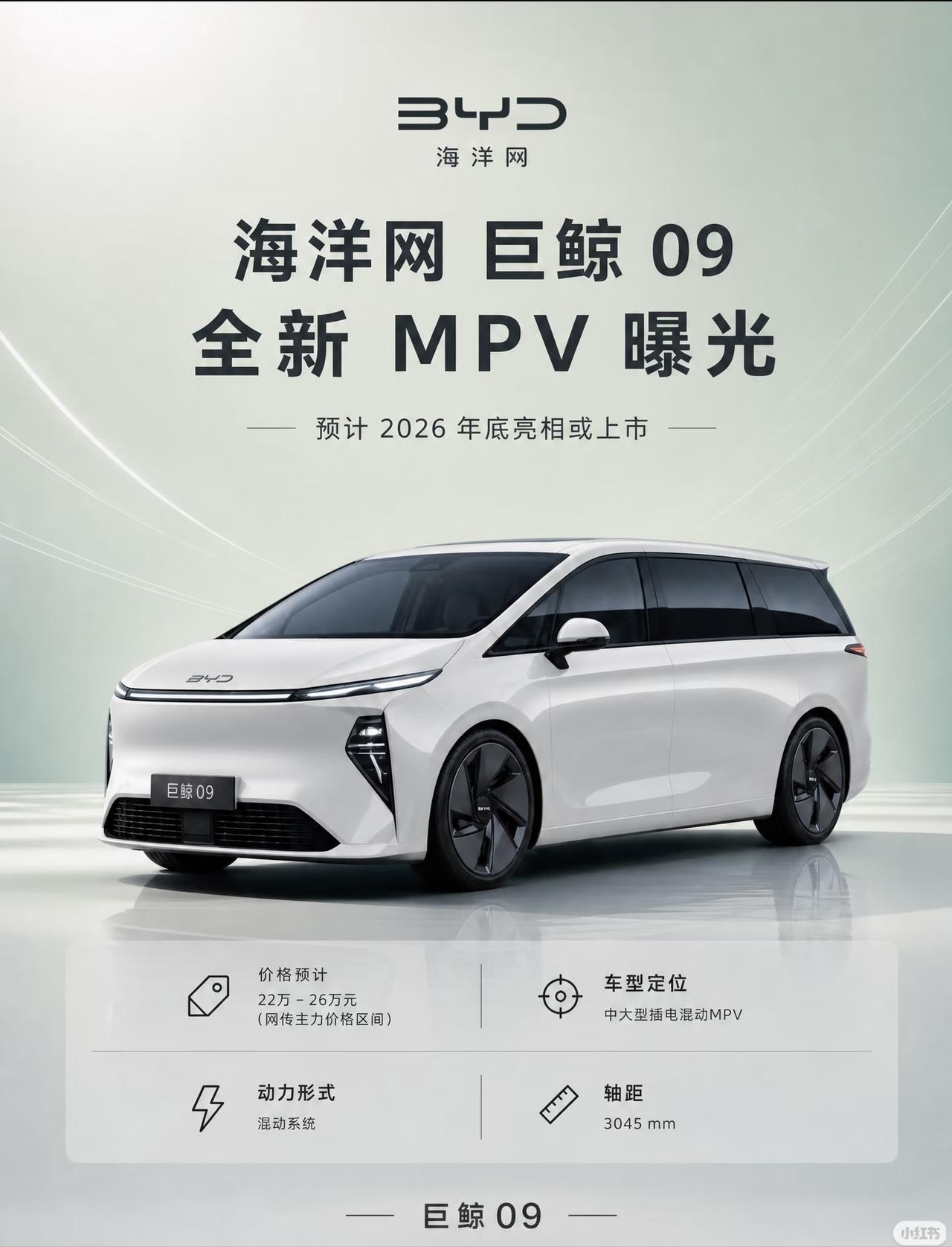 比亚迪巨鲸09曝光！
自家三款MPV“内卷”，夏和腾势D9怎么办？

比亚迪海洋