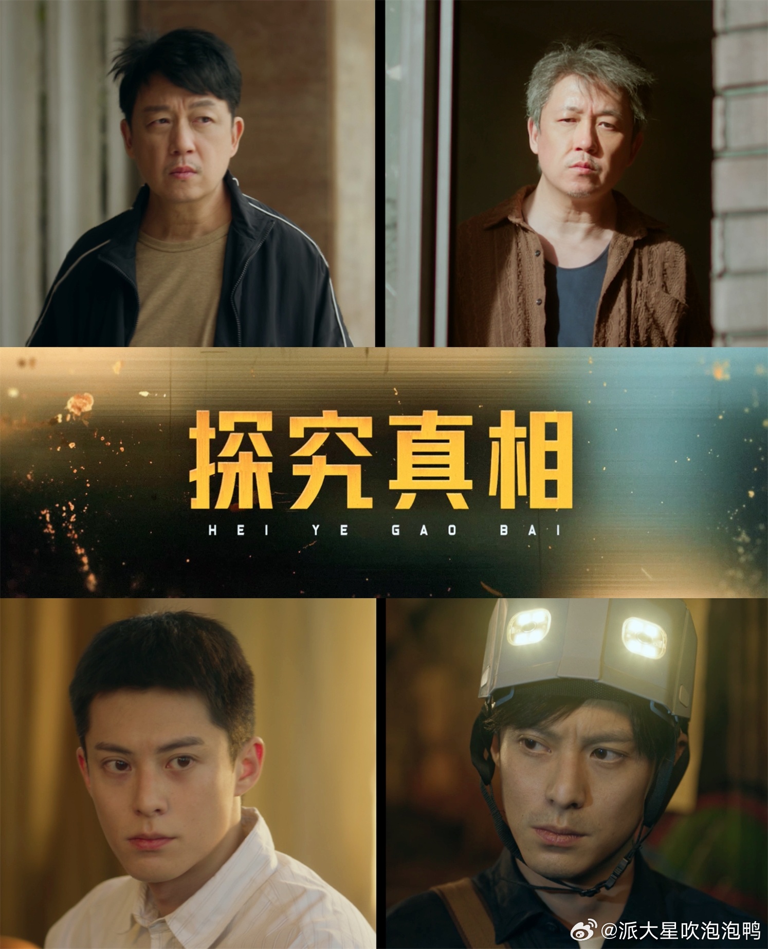 以为是一根筋两头猪 《黑夜告白》里这对师徒绝了呀，小冉认死理的“一根筋”碰上老何
