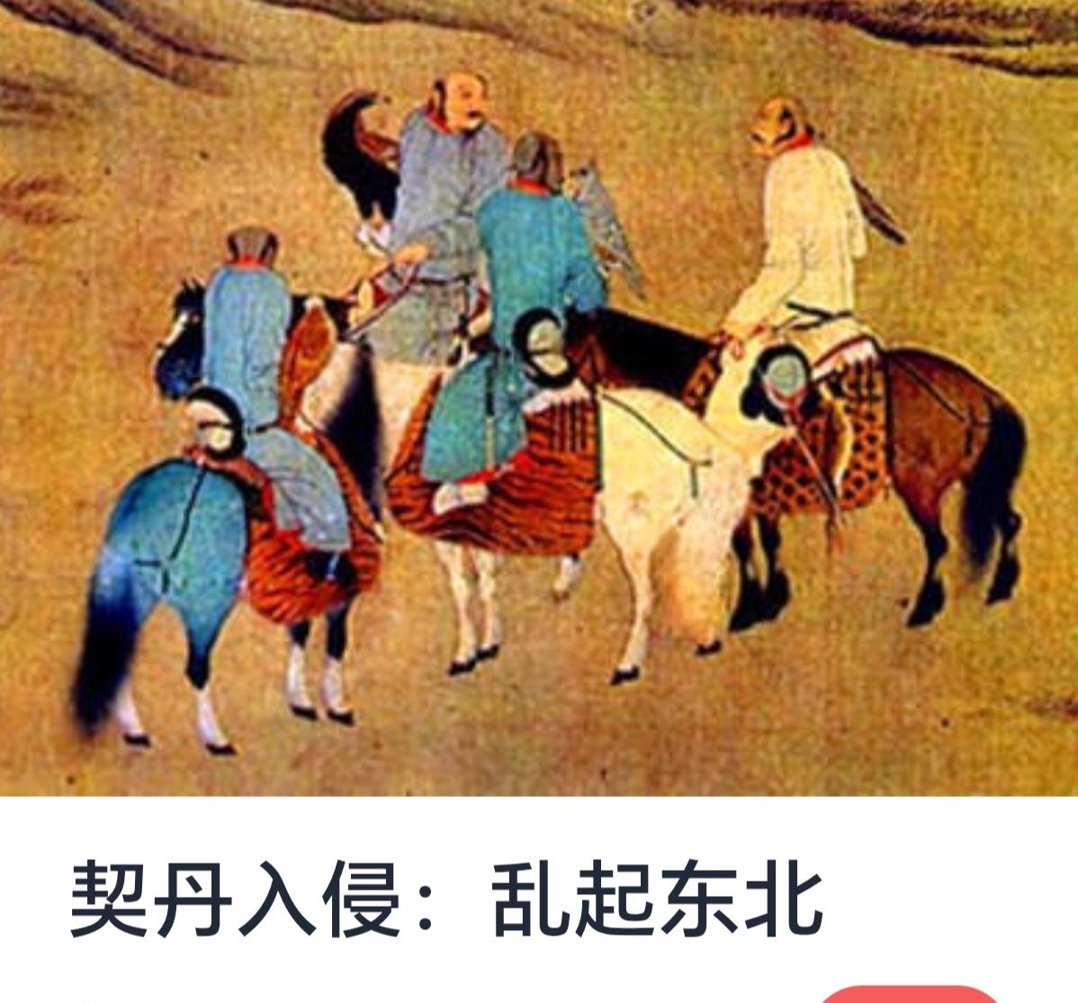 契丹入侵：乱起东北的历史洪流


中国历史上，东北地区一直是多民族交汇、文化交融