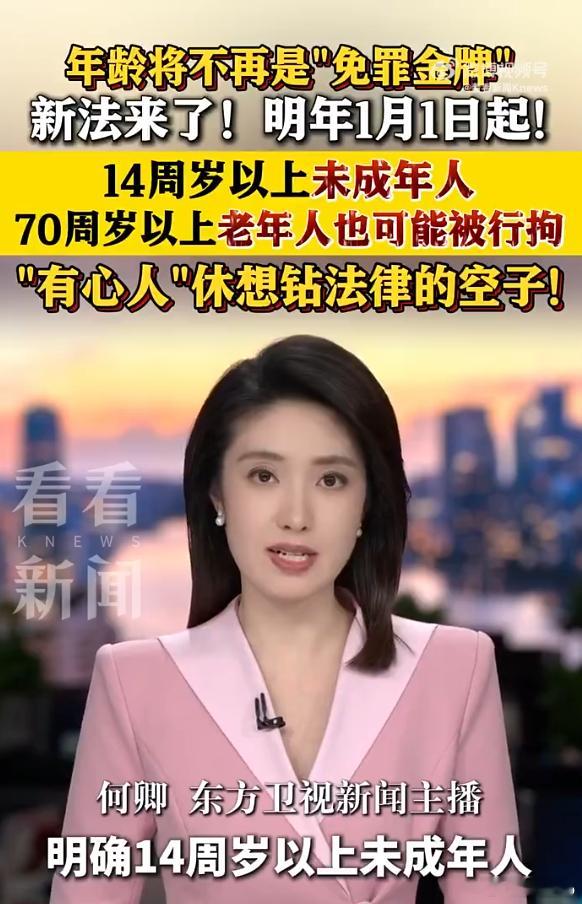 明年起年龄将不再是免罪金牌 这标题，14-70岁，不是所有的，建议加个年龄限制 