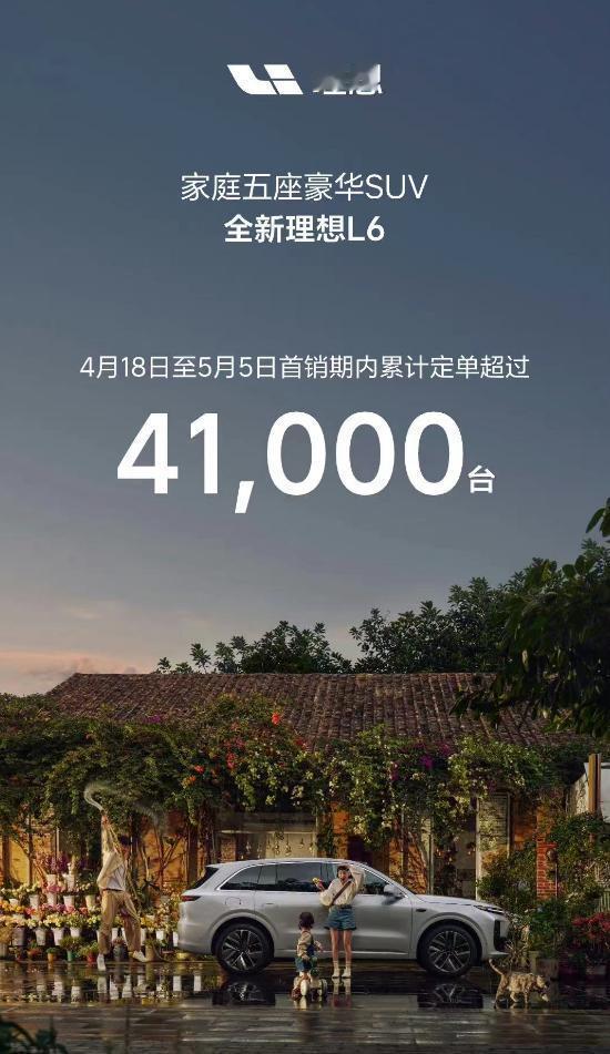 理想L6上市18天定单突破4.1万台，实力表现是否出乎你的意料？
对于理想汽车一