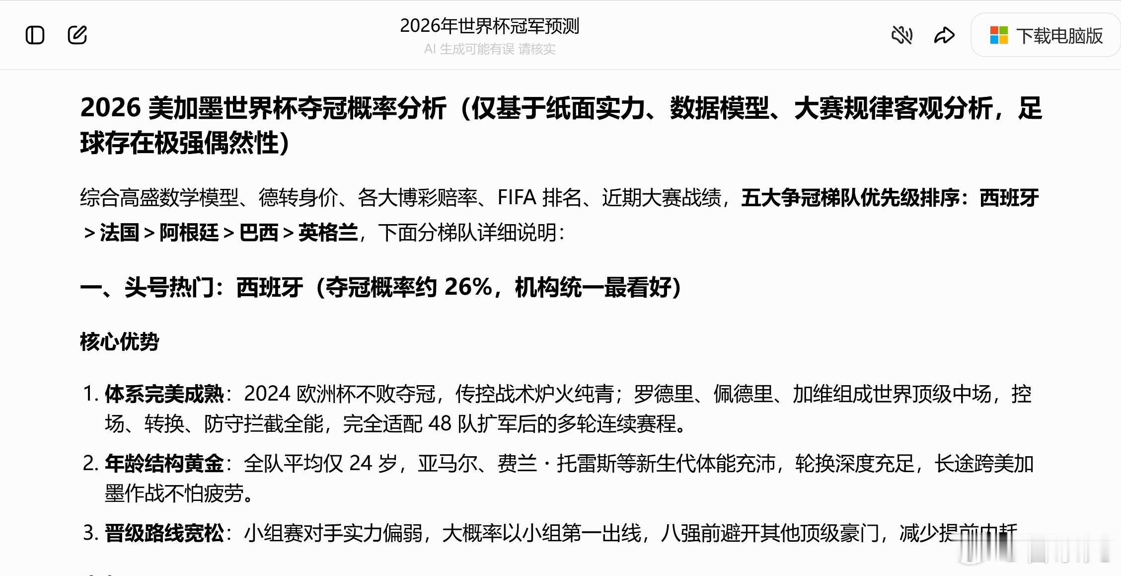 刚刚问了豆包，“你预测一下，2026年的世界杯哪一队最有可能获得冠军？” 得到的