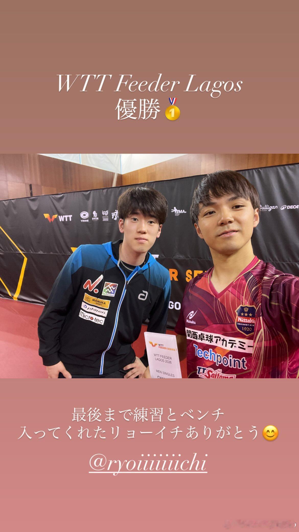 木造勇人：WTT支线赛拉各斯站夺冠🥇感谢僚一全程陪我训练、在场边为我加油到最后