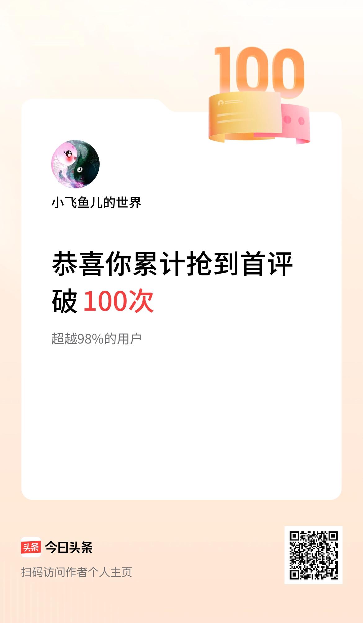 我在头条抢到首评破100次啦！