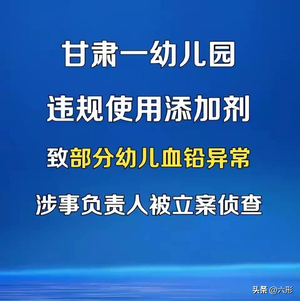 甘肃幼儿园铅中毒这个事情闹大了，这可都是有钱有势家的子女，一学期都要一万多的学费