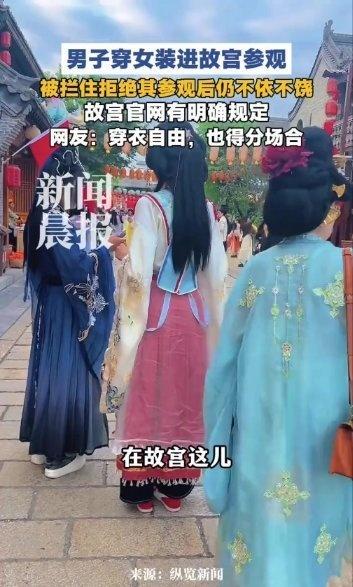 《男扮女装进故宫参观被拒,男子不依不饶:为什么我花钱了进不了故宫呀?故宫 男扮女