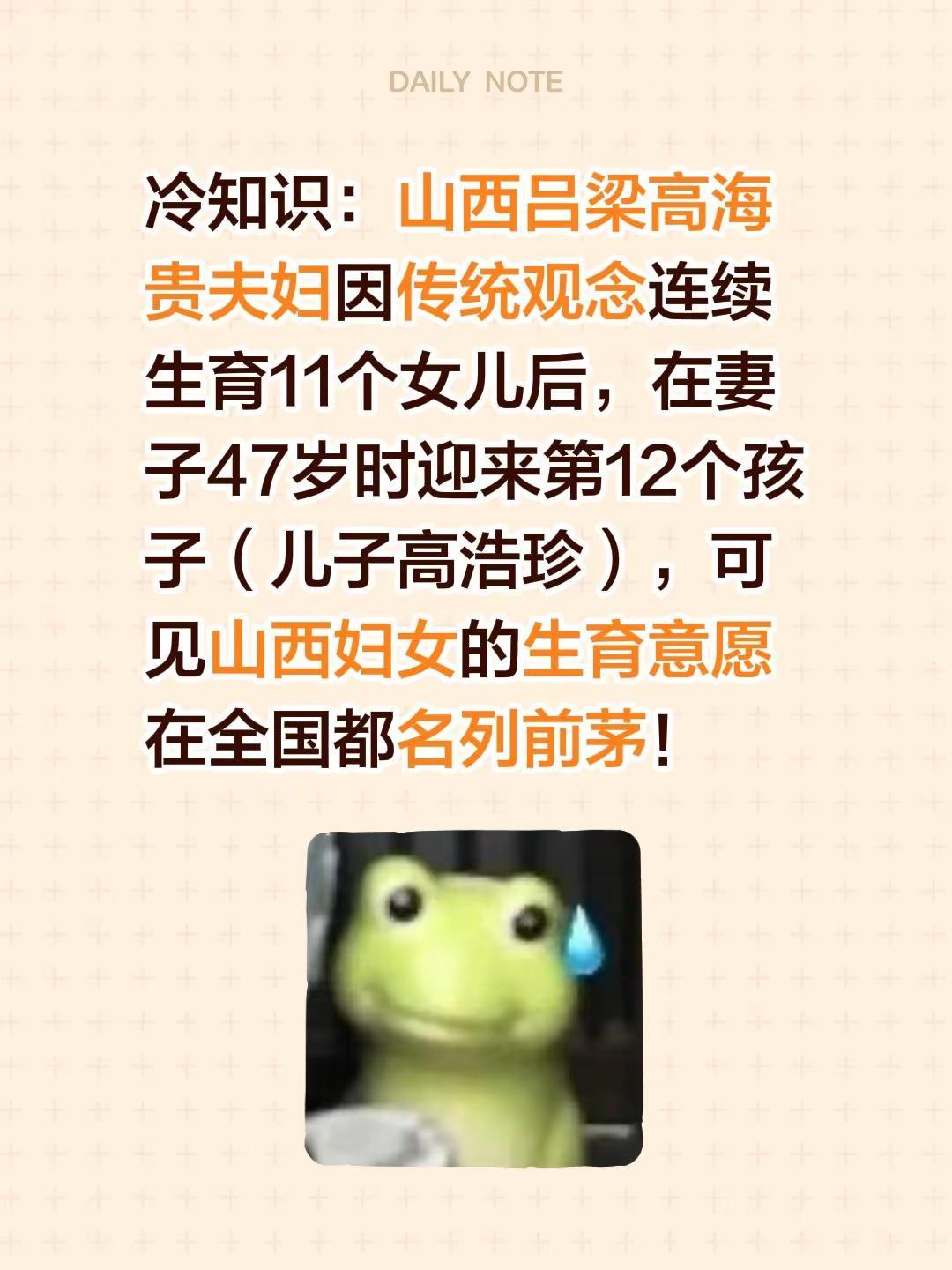 冷知识：山西吕梁高海贵夫妇因传统观念连续生育11个女儿后，在妻子47岁时迎来第1