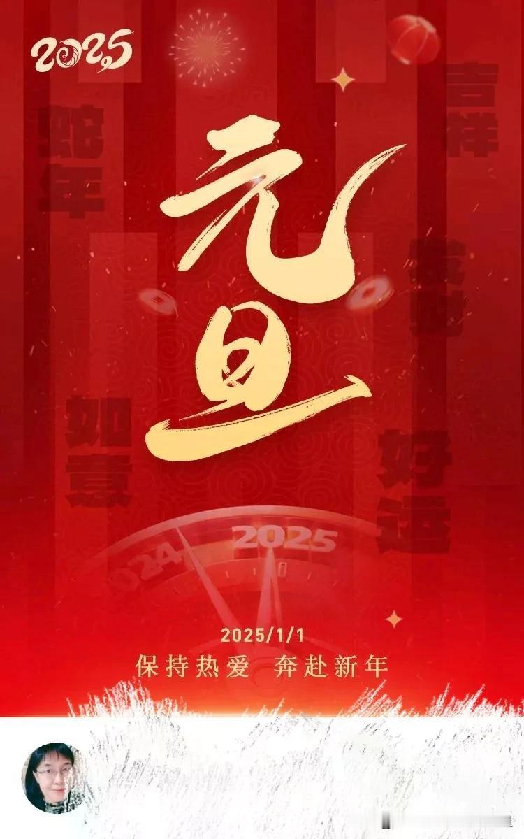 保持热爱，
奔赴新年！

你是否准备好开始探索，
迎接觉醒，
重塑且重启自己的人