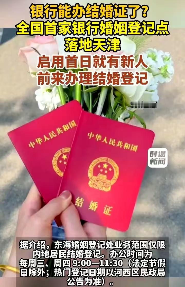 天津全国首创，银行网点能领结婚证啦！天津不愧是“哏都”，竟将婚姻登记点搬进银行网