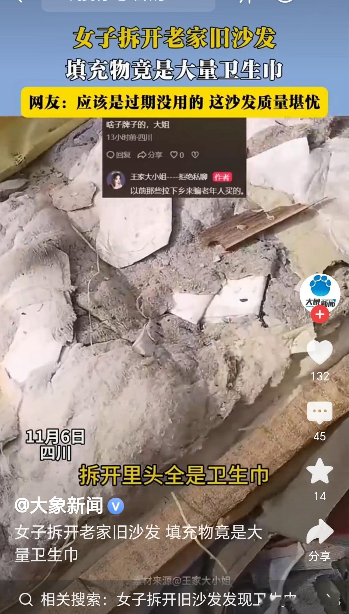 11月6女子拆开旧沙发，发现大量的卫生巾。

当女子拆开那看似普通的旧沙发时，迎