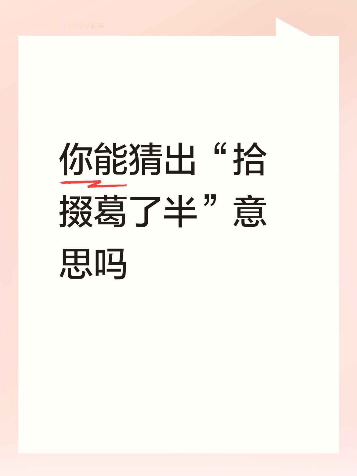 你能猜出“拾掇葛了半”意思吗