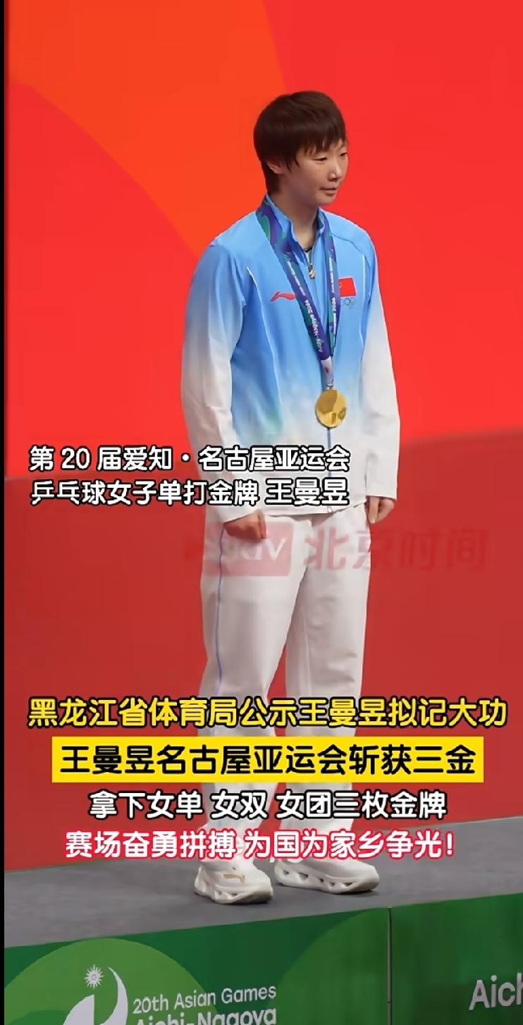 恭喜王曼昱！名古屋亚运会一举拿下女单、女双、女团三枚金牌，黑龙江省体育局公示拟为