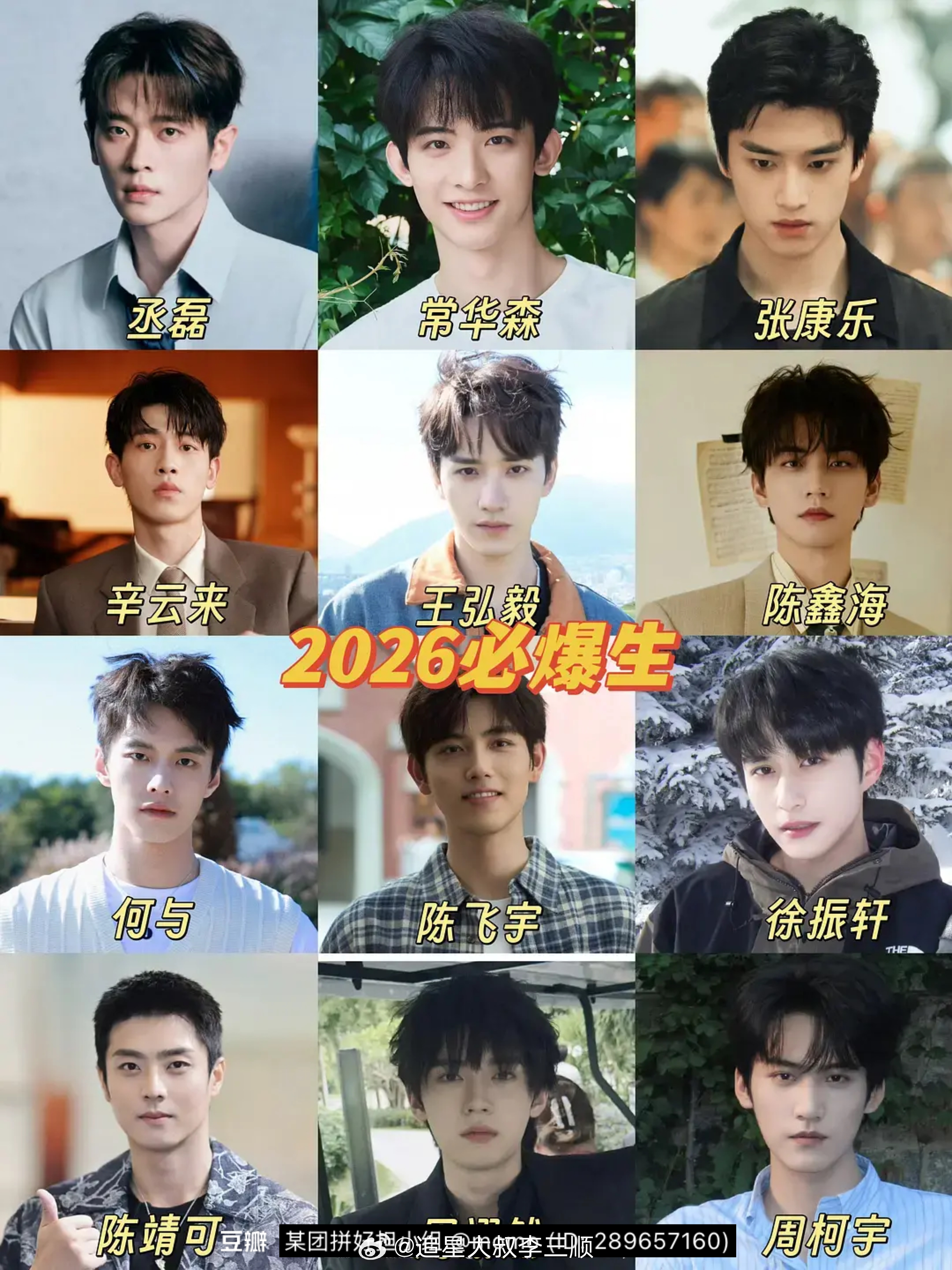 2026年必爆生，讲真这里边有些根本爆不了，真流量都是横空出世的[笑cry][笑