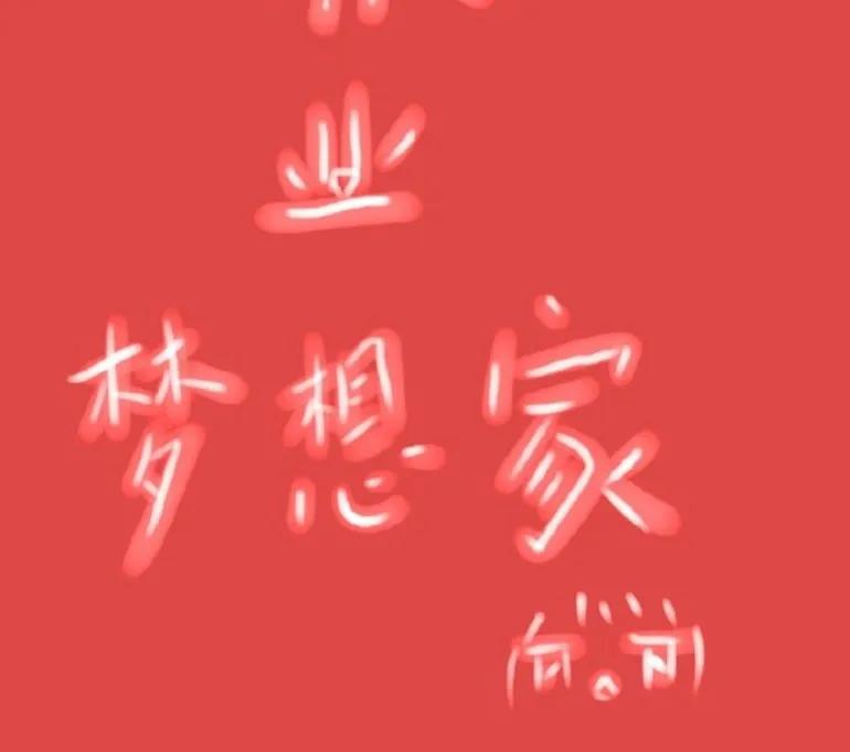 我们要用智慧去规划自己理想的家，每一步的耕耘，精心挑选每一颗希望的种子，将它们播