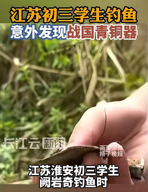 江苏初三学生河边钓鱼，淤泥里摸出战国青铜物件，全数交给博物馆。

江苏某学校初三