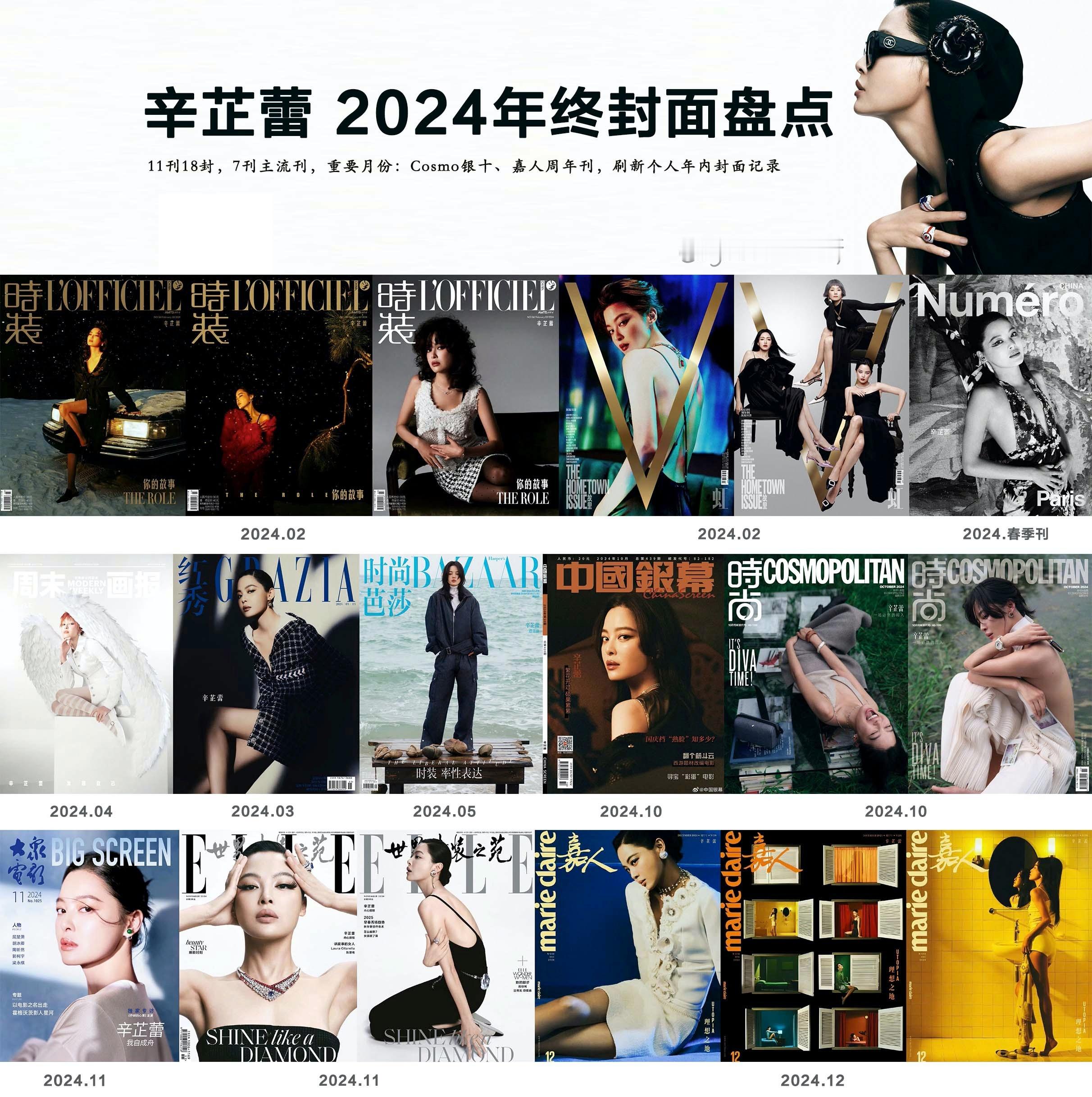 2024年终封面盘点  辛芷蕾年内凭借繁花火热开局，主流大刊刷不停，从时装女刊到