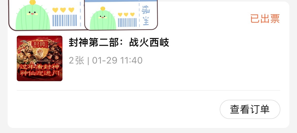 大家打算去看《封神第二部：战火西歧》吗？我已经下好单了，我妈天天吵着要看，吵了一