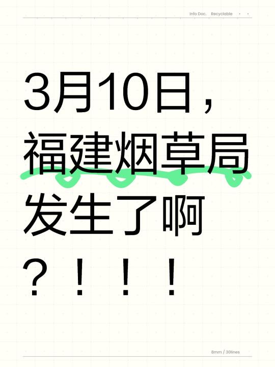 3月10日，福建烟草局发布了这条消息‼️