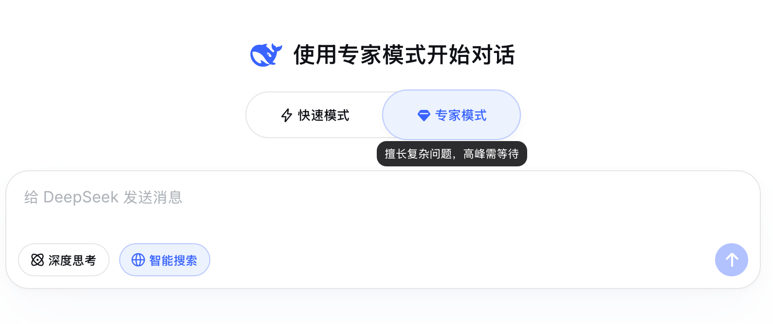 DeepSeek专家模式上线D老师新上线了一个专家模式，适合解决复杂问题，不知道