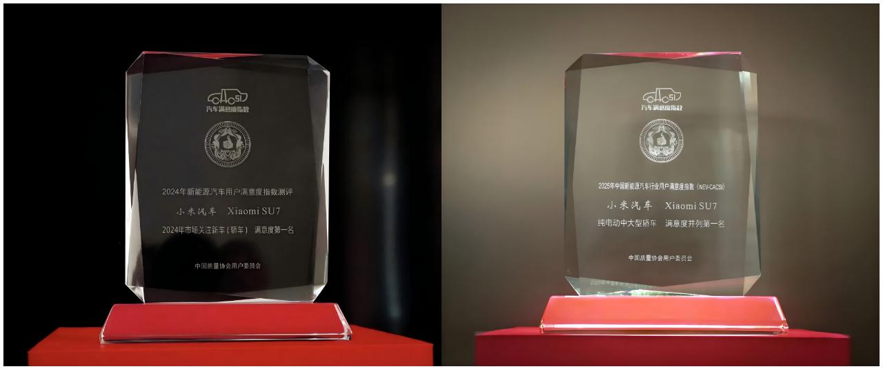 小米获大奖
近日，在中国质量协会发布的「2025年中国新能源汽车行业用户满意度指