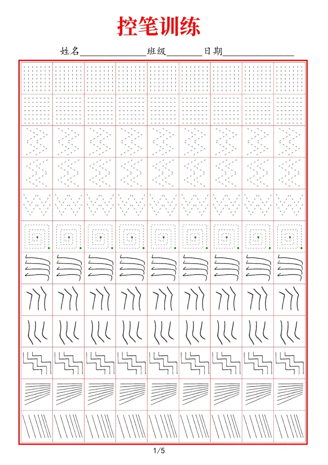 【幼小衔接】控笔训练练习纸（可打印）