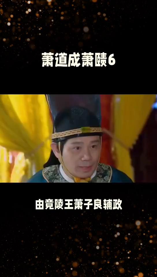萧道成萧赜6。
萧齐诸帝，萧道成与萧赜的遗憾6。在这种情况下，两个人都有可能成为