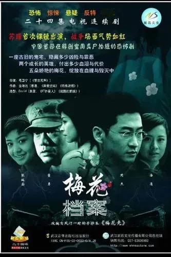 2003年播出的电视剧《梅花档案》根据张宝瑞的长篇小说《梅花党》改编，由周杰、苏